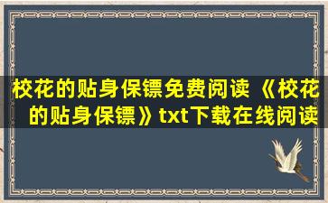 校花的贴身保镖免费阅读 《校花的贴身保镖》txt下载在线阅读全文,求百度网盘云资源